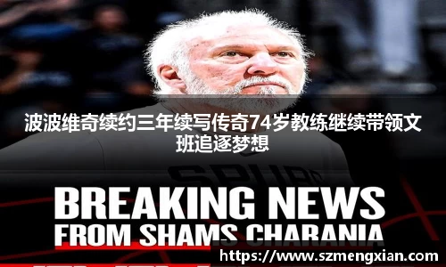 波波维奇续约三年续写传奇74岁教练继续带领文班追逐梦想