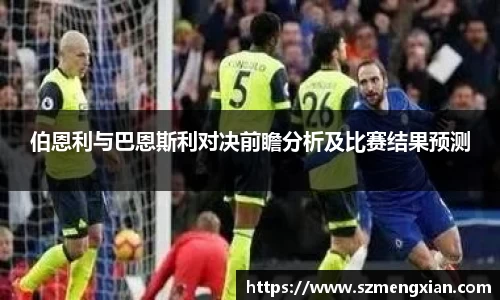 伯恩利与巴恩斯利对决前瞻分析及比赛结果预测