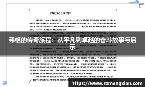 弗格的传奇旅程：从平凡到卓越的奋斗故事与启示