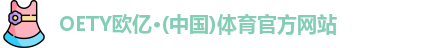 oety欧亿体育